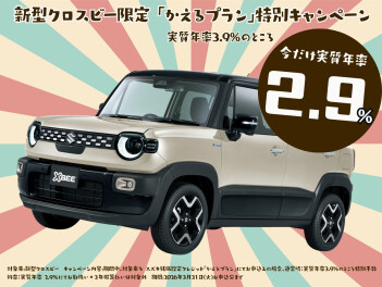 新型クロスビー 今だけ2.9％